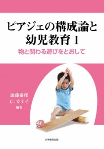 【全集・双書】 コンスタンス・カミイ / ピアジェの構成論と幼児教育 1 物と関わる遊びをとおして