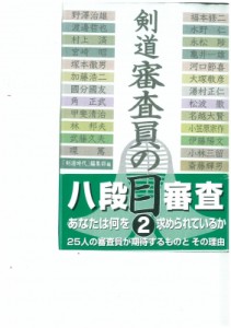 【単行本】 ｢剣道時代｣編集部 / 剣道　審査員の目 2