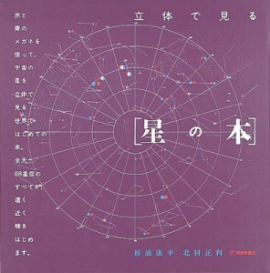 【絵本】 杉浦康平 / 立体で見る「星の本」 かがくのほん 送料無料