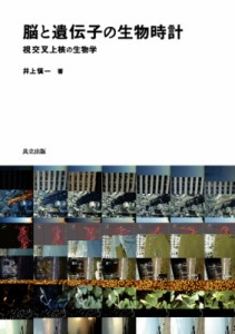 【単行本】 井上慎一 / 脳と遺伝子の生物時計 視交叉上核の生物学 送料無料