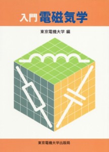 【単行本】 東京電機大学 / 入門　電磁気学 送料無料