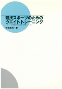 【単行本】 有賀誠司 / 競技スポーツのためのウエイトトレーニング ポイント整理で学ぶ実践・指導マニュアル 送料無料