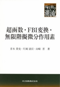 【全集・双書】 青木貴史 / 超函数・FBI変換・無限階擬微分作用素 共立叢書　現代数学の潮流 送料無料