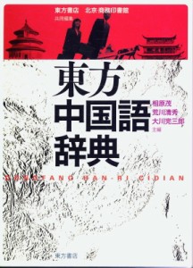 【辞書・辞典】 東方書店 / 東方中国語辞典 送料無料