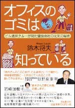 【単行本】 鈴木将夫 / オフィスのゴミは知っている ビル清掃クルーが見た優良会社の元気の秘密