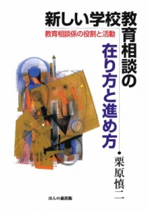 【単行本】 栗原慎二 / 新しい学校教育相談の在り方と進め方 教育相談係の役割と活動