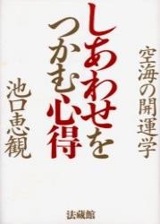 【単行本】 池口恵観 / しあわせをつかむ心得 空海の開運学