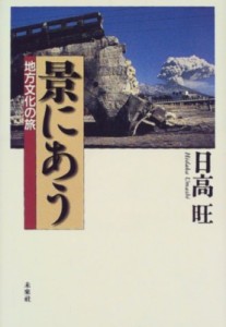 【単行本】 日高旺 / 景にあう 地方文化の旅