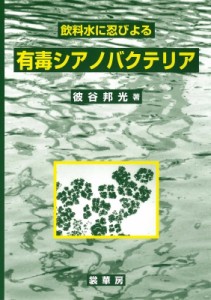 【単行本】 彼谷邦光 / 飲料水に忍びよる有毒シアノバクテリア 送料無料