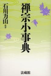 【辞書・辞典】 石川力山 / 禅宗小事典 送料無料