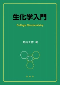 【単行本】 丸山工作 / 生化学入門 送料無料