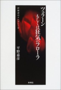 【単行本】 平野嘉彦 / ツェラーンもしくは狂気のフローラ 抒情詩のアレゴレーゼ 送料無料