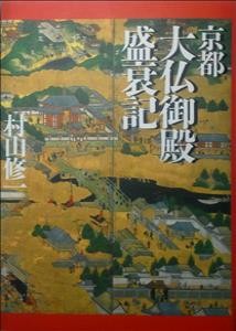 【単行本】 村山修一 / 京都大仏御殿盛衰記 送料無料