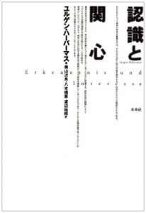 【単行本】 ユルゲン・ハーバマス / 認識と関心 送料無料