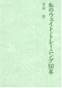 【単行本】 窪田登 / 私のウェイト・トレーニング50年 送料無料