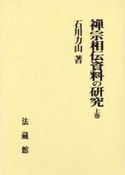 【単行本】 石川力山 / 禅宗相伝資料の研究 上巻 送料無料