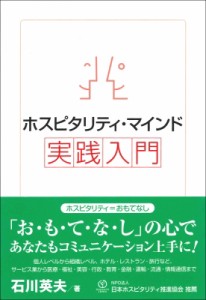 【単行本】 石川英夫 / ホスピタリティ・マインド実践入門