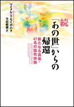 単行本 マイケル ｂ セイボム 続 あの世 からの帰還 新たなる真実 47名の臨死体験の通販はau Pay マーケット Hmv Books Online