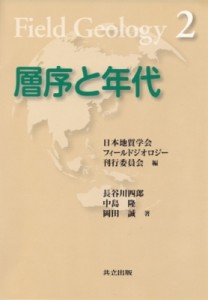 【全集・双書】 長谷川四郎 / フィールドジオロジー 2 層序と年代 フィールドジオロジー