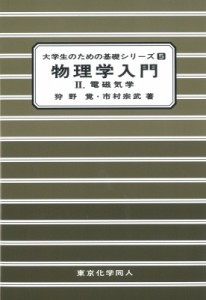 【単行本】 狩野覚 / 物理学入門 2 電磁気学 大学生のための基礎シリーズ 送料無料