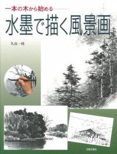 【単行本】 久山一枝 / 一本の木から始める水墨で描く風景画 送料無料