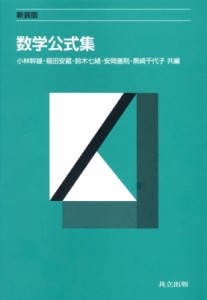 【単行本】 小林幹雄 / 数学公式集 送料無料