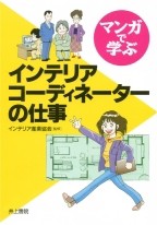 【単行本】 すずき清志 / マンガで学ぶインテリアコーディネーターの仕事 送料無料