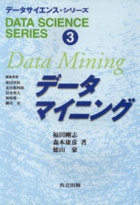 【全集・双書】 柴田里程 / データマイニング データサイエンス・シリーズ 送料無料