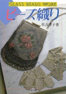 【全集・双書】 佐古孝子 / ビーズ織り わたしの手芸