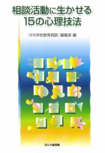 【単行本】 「月刊学校教育相談」編集部 / 相談活動に生かせる15の心理技法