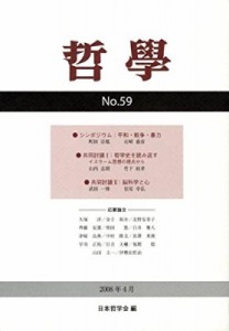 【単行本】 日本哲学会 / 哲学 第59号