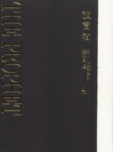 【単行本】 カリール・ジブラン / 預言者