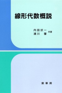 【単行本】 内田伏一 / 線形代数概説