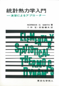 【単行本】 ノーマン・オベッド・スミス / 統計熱力学入門 演習によるアプローチ
