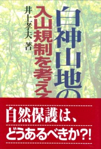 【単行本】 井上孝夫著 / 白神山地の入山規制を考える