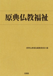 【単行本】 原典仏教福祉編集委員会 / 原典仏教福祉