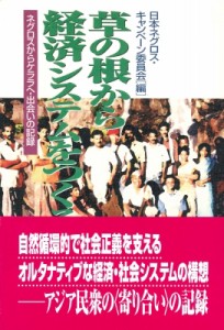 【単行本】 日本ネグロス・キャンペーン委員会 / 草の根から経済システムをつくる ネグロスからケララへ・出会いの記録 送料無