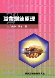 【単行本】 田中万年(1943-) / 職業訓練原理 送料無料