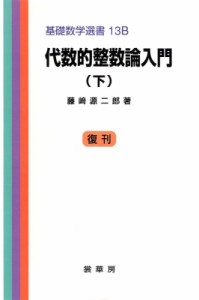 【単行本】 藤崎源二郎 / 代数的整数論入門 下 基礎数学選書 送料無料