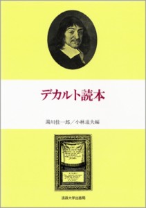 【単行本】 湯川佳一郎 / デカルト読本 送料無料