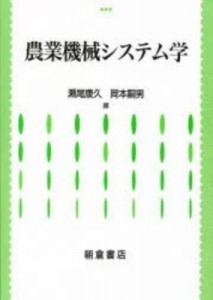 【単行本】 瀬尾康久 / 農業機械システム学 送料無料