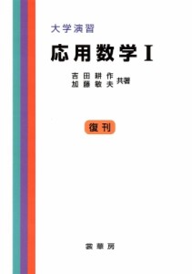 【単行本】 吉田耕作 / 大学演習応用数学 1 送料無料