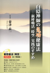 【単行本】 帯津良一 / 白隠禅師の気功健康法 新呼吸法「時空」実践のすすめ