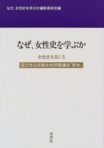 【単行本】 なぜ、女性史を学ぶか編集委員会 / 女性史を拓く 国立市公民館女性問題講座｢歴史｣ 5