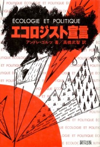 【単行本】 アンドレ・ゴルツ / エコロジスト宣言