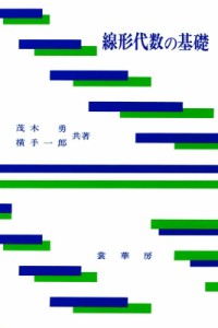 【単行本】 茂木勇 / 線形代数の基礎