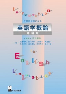 【単行本】 西光義弘 / 日英語対照による英語学概論 増補版 送料無料