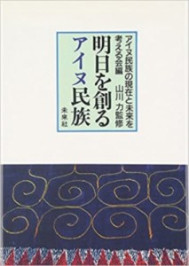 【単行本】 山川力 / 明日を創るアイヌ民族 送料無料