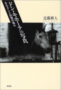 【単行本】 近藤耕人 / ドン・キホーテの写真 まなざしと記憶の戯れ 送料無料