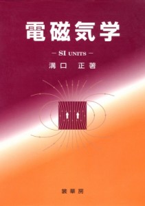 【単行本】 溝口正 / 電磁気学 SI　UNITS 送料無料